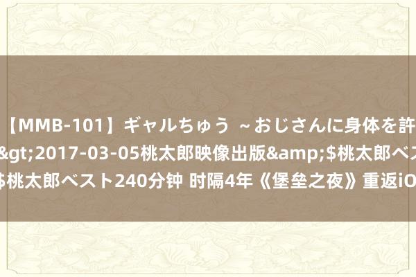 【MMB-101】ギャルちゅう ～おじさんに身体を許した8人～</a>2017-03-05桃太郎映像出版&$桃太郎ベスト240分钟 时隔4年《堡垒之夜》重返iOS平台：仅限欧洲地区