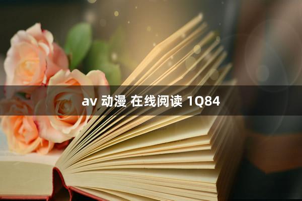 av 动漫 在线阅读 1Q84