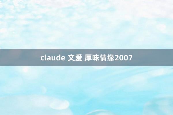 claude 文爱 厚味情缘2007