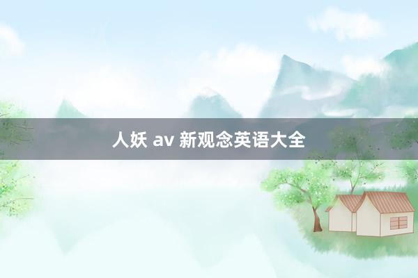 人妖 av 新观念英语大全